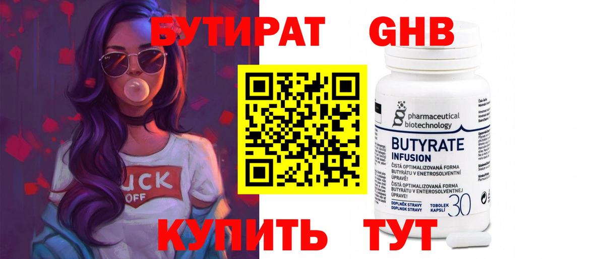 БУТИРАТ бутандиол Новочеркасск