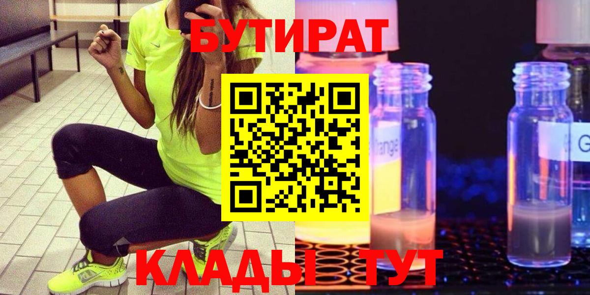 Бутират 1.4BDO  Бутират  Новочеркасск  Вход с VPN 