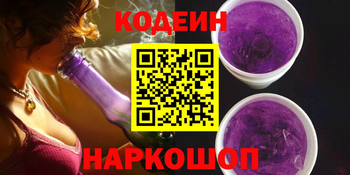 Новочеркасск  купить наркотик  Кодеин напиток Lean (лин)  Вход с VPN  Codein Purple Drank 
